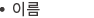이름